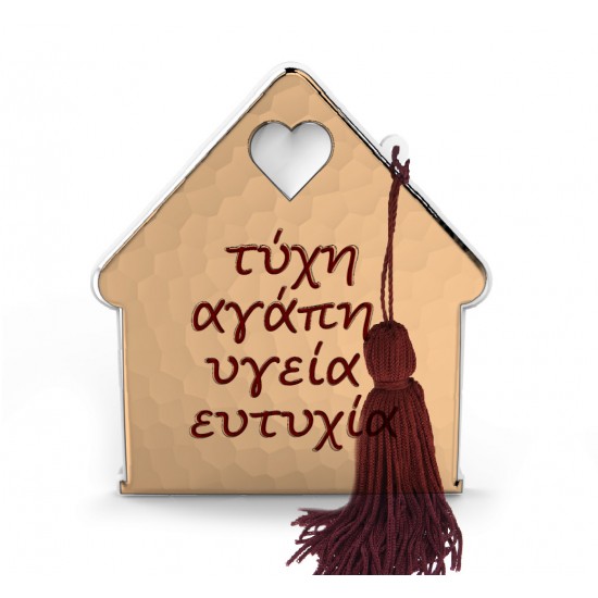Γούρι με Ευχές σε Σχέδιο Σπιτάκι