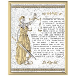 Ορκος της Θέμιδος